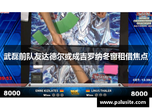 武磊前队友达德尔或成吉罗纳冬窗租借焦点