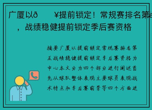 广厦以🔥提前锁定！常规赛排名第五，战绩稳健提前锁定季后赛资格
