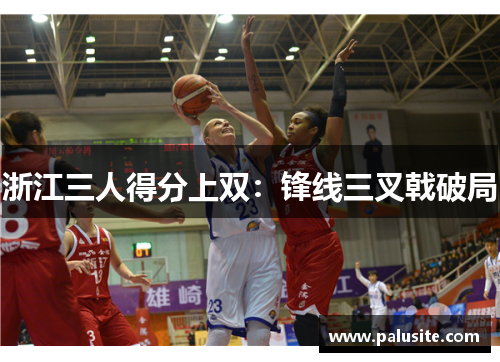 浙江三人得分上双：锋线三叉戟破局