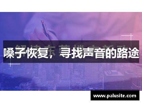 嗓子恢复,寻找声音的路途