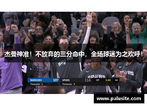 杰曼神准！不放弃的三分命中，全场球迷为之欢呼！