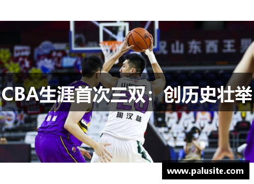 CBA生涯首次三双：创历史壮举