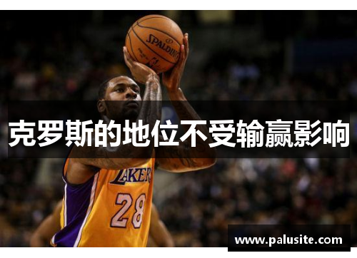 克罗斯的地位不受输赢影响