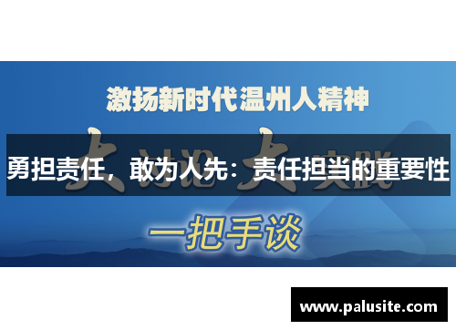 勇担责任，敢为人先：责任担当的重要性