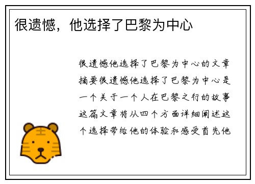 很遗憾，他选择了巴黎为中心