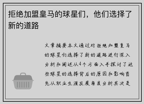 拒绝加盟皇马的球星们，他们选择了新的道路