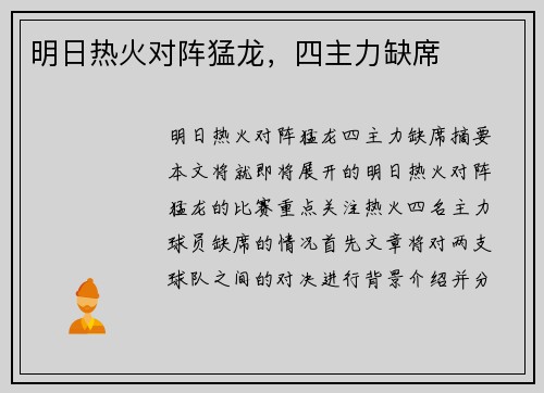 明日热火对阵猛龙，四主力缺席