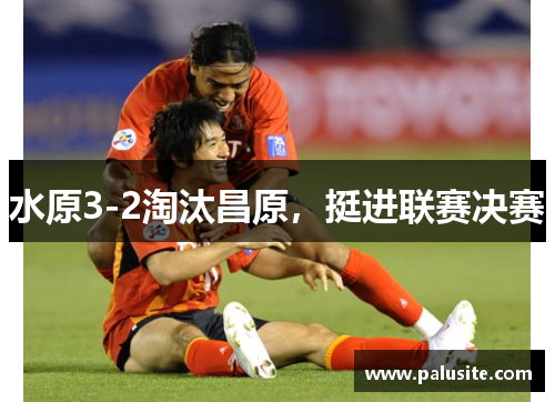 水原3-2淘汰昌原，挺进联赛决赛