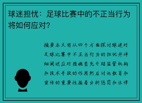 球迷担忧：足球比赛中的不正当行为将如何应对？